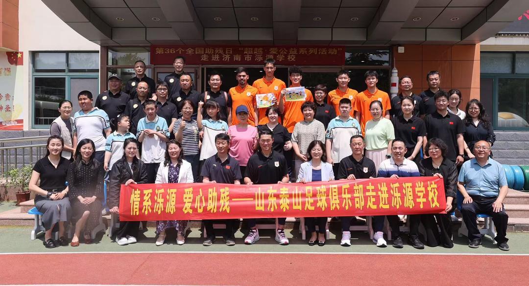 开云体育入口-爱心助残!山东泰山足球俱乐部“超越·爱”公益活动走进泺源学校